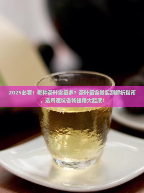 哪种茶叶含氟多