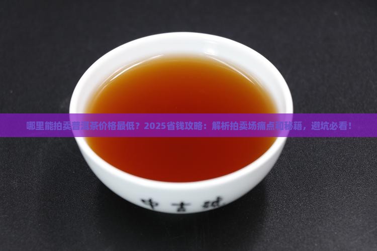 哪里能拍卖普洱茶价格最低