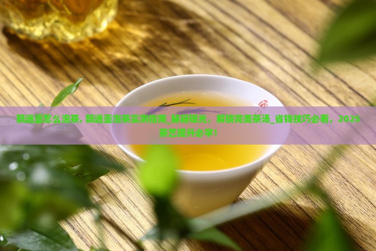 飘逸壶怎么泡茶