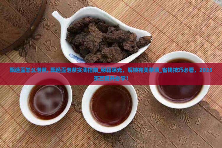 飘逸壶怎么泡茶