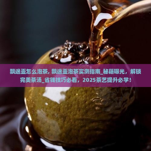飘逸壶怎么泡茶