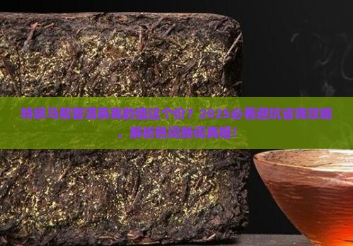 特级马帮普洱茶