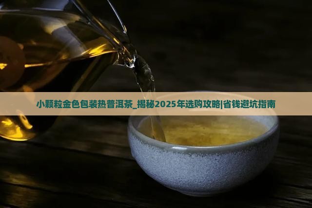 小颗粒金色包装热普洱茶