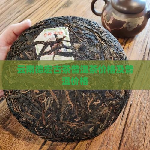 德宏古茶普洱茶价格