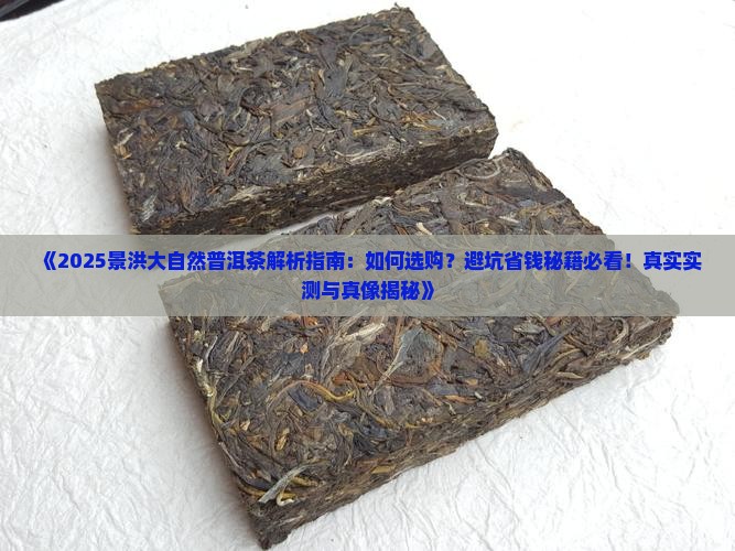 景洪大自然普洱茶