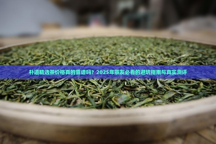 朴道精选茶价格