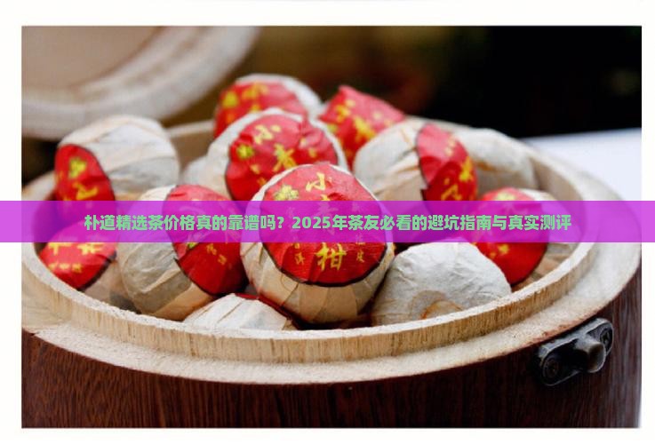 朴道精选茶价格