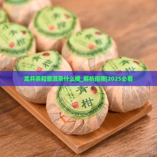 龙井茶和普洱茶什么梗 龙井茶和普洱茶什么梗
