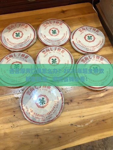 舌苔厚黄口臭喝什么茶比较好