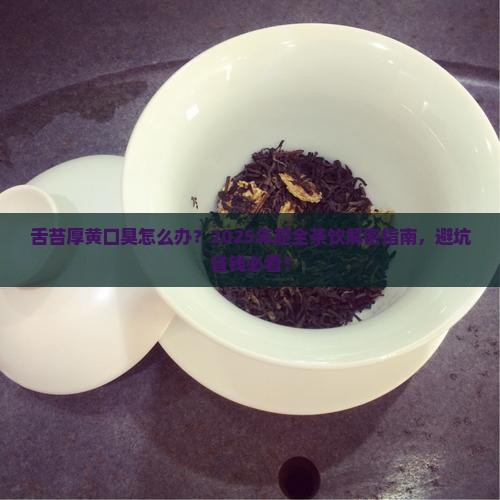 舌苔厚黄口臭喝什么茶比较好