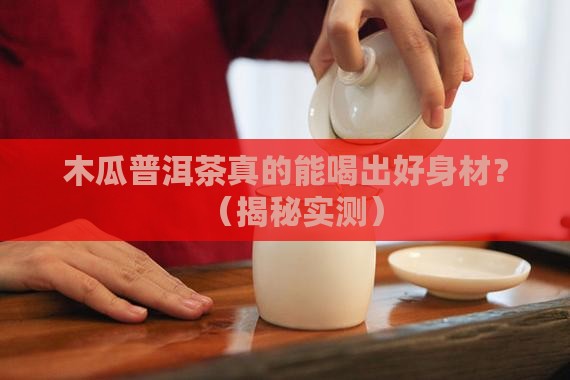 木瓜普洱茶有什么功效作用