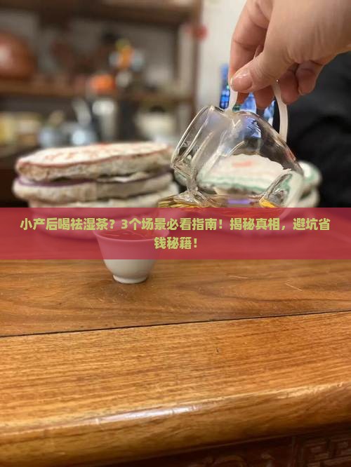 小产后可以喝祛湿茶吗