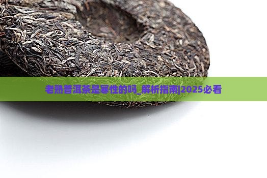 老熟普洱茶是寒性的吗