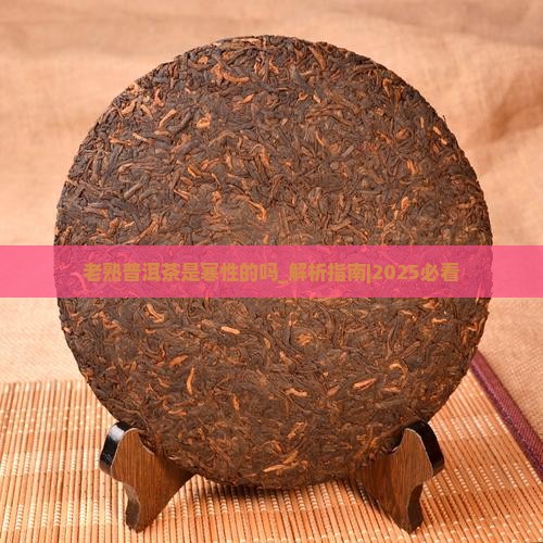 老熟普洱茶是寒性的吗