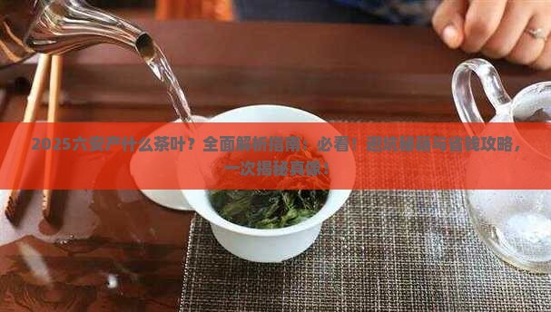 六安产什么茶叶