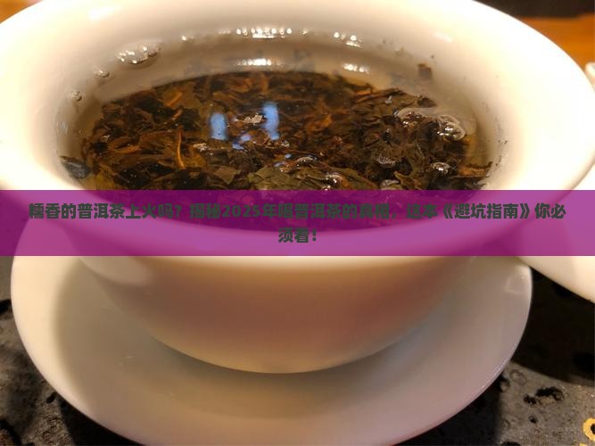 糯香的普洱茶上火吗还是下火