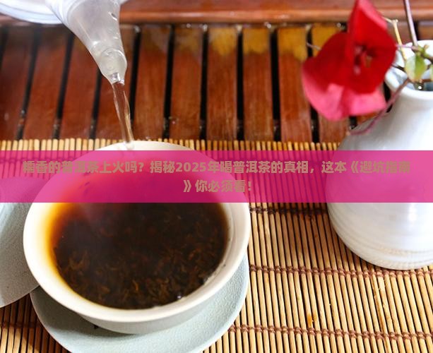 糯香的普洱茶上火吗还是下火