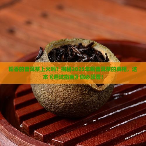 糯香的普洱茶上火吗还是下火