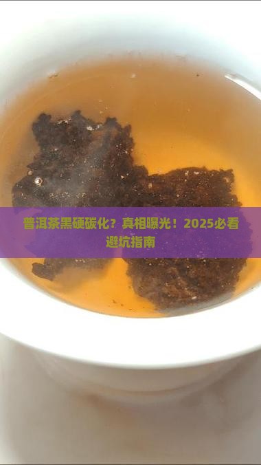 普洱茶黑硬碳化