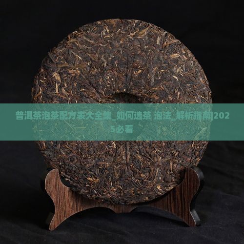 普洱茶泡茶配方表大全集