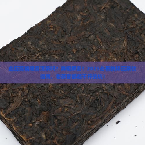 普洱茶血压高能和麻