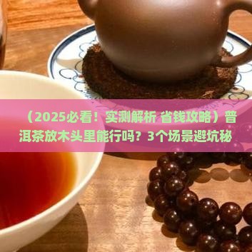 普洱茶能存在木头里吗