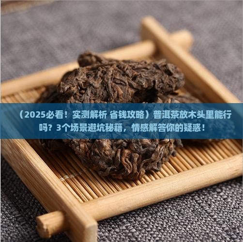 普洱茶能存在木头里吗