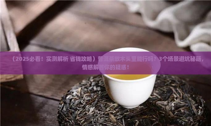 普洱茶能存在木头里吗