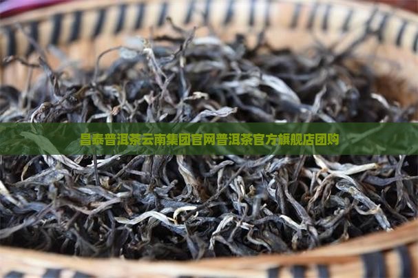 昌泰普洱茶官方旗舰店团购