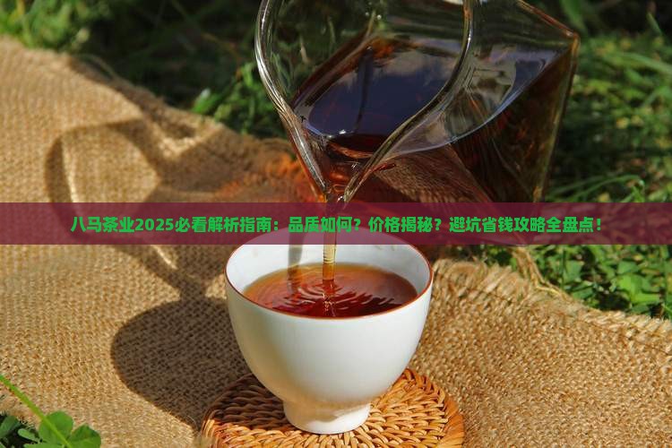 八马茶业怎么样