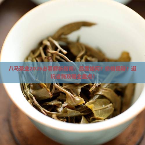 八马茶业怎么样