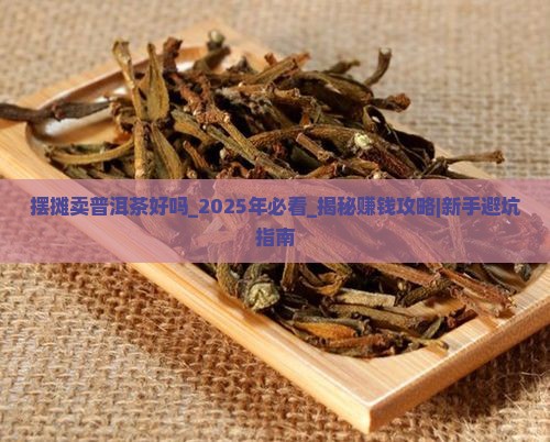 摆摊卖普洱茶好吗 摆摊卖普洱茶好吗