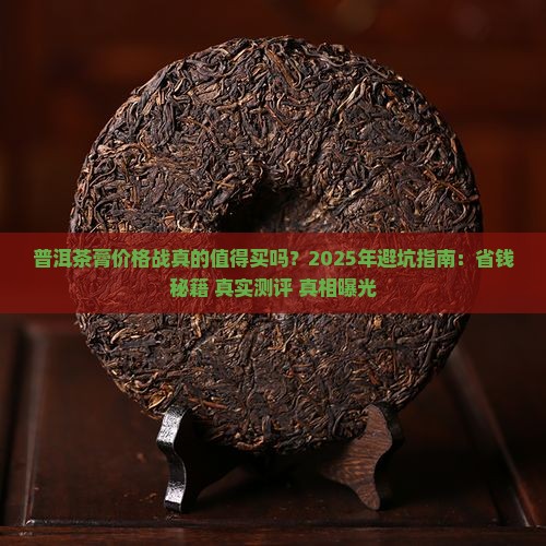 普洱茶膏价格战