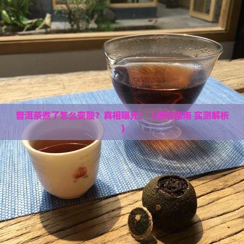 普洱茶煮了为什么会酸味