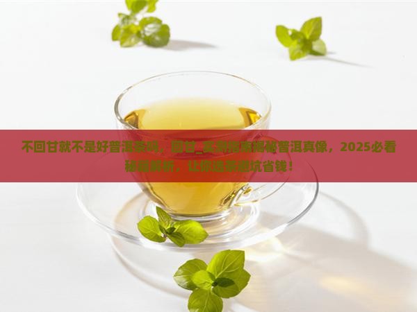 不回甘就不是好普洱茶吗