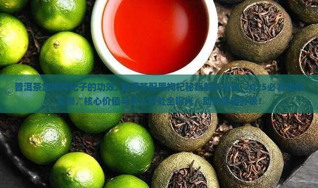 普洱茶加黑枸杞子的功效