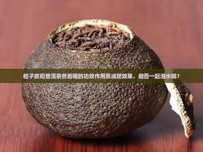 桔子皮和普洱茶煮着喝
