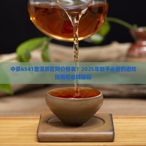 中茶6541普洱茶官网价格表