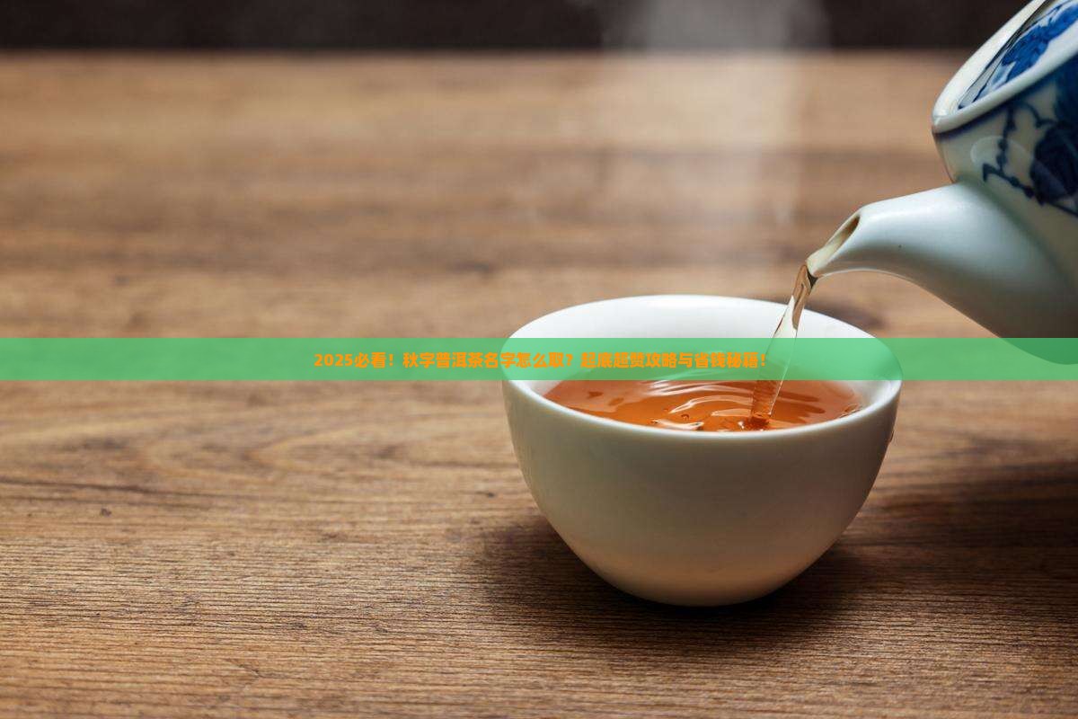 秋字取普洱茶名字怎么取