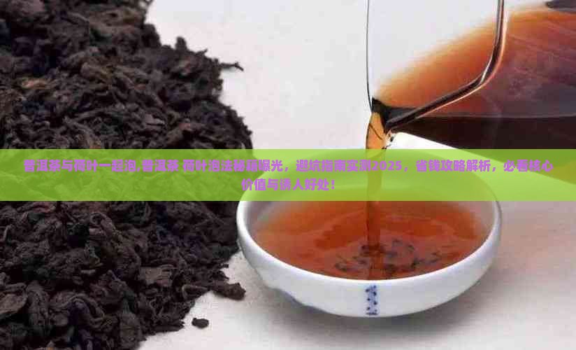 普洱茶与荷叶一起泡