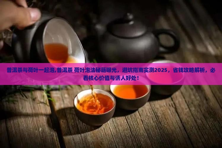 普洱茶与荷叶一起泡