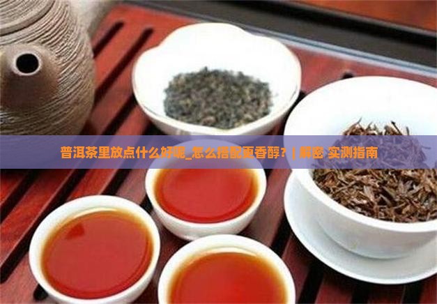 普洱茶里放点什么好呢