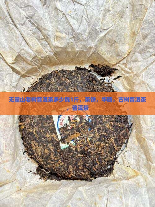 无量山老树普洱茶