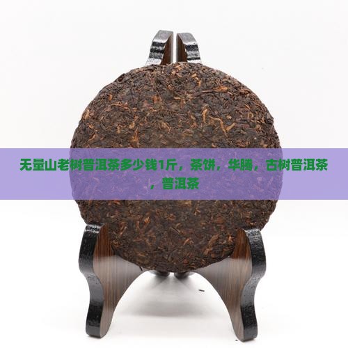 无量山老树普洱茶