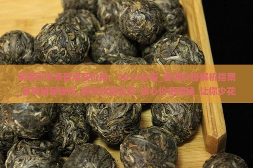 帮崴乔木茶普洱茶价格