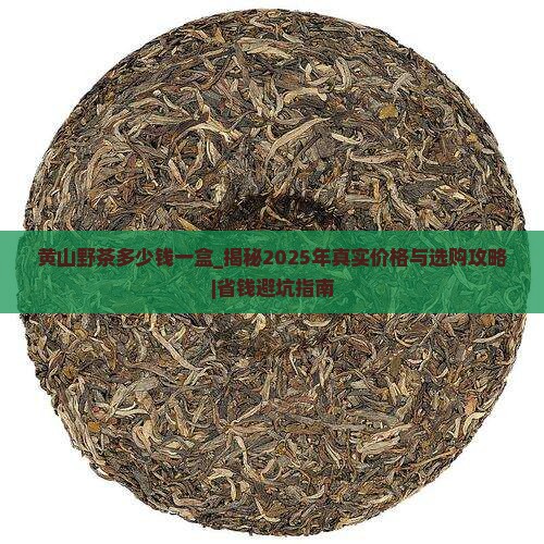 黄山野茶多少钱一盒