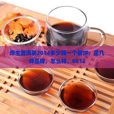 原生普洱茶2014