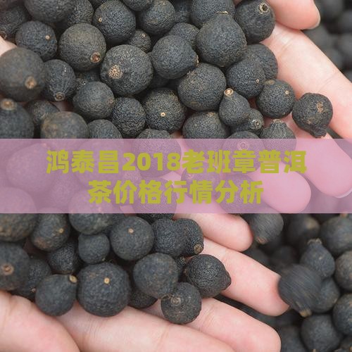 鸿泰昌2018老班章