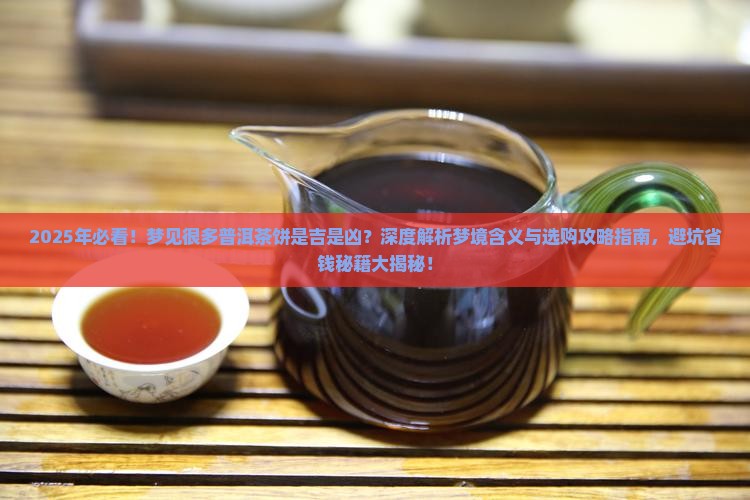 梦见很多普洱茶饼