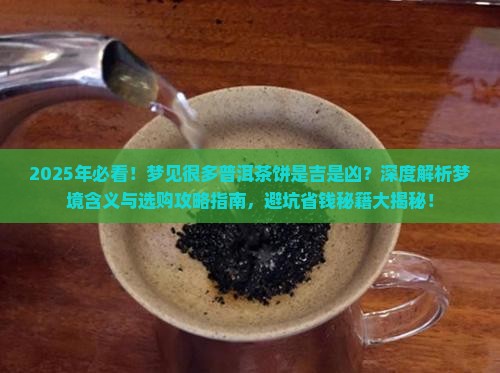 梦见很多普洱茶饼
